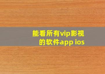 能看所有vip影视的软件app ios